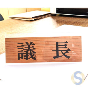 Wooden Paper Nameplate