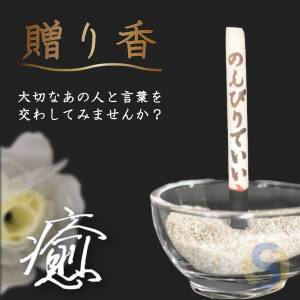 Gift: Incense sticks with characters that appear when burned