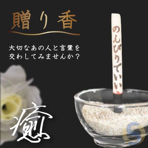 Gift: Incense sticks with characters that appear when burned